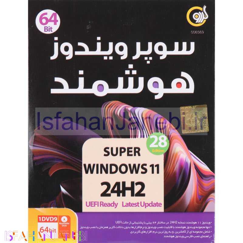 اصفهان جانبی-سوپر ویندوز 11 هوشمند Windows 11 UEFI 24H2 1DVD9 گردو