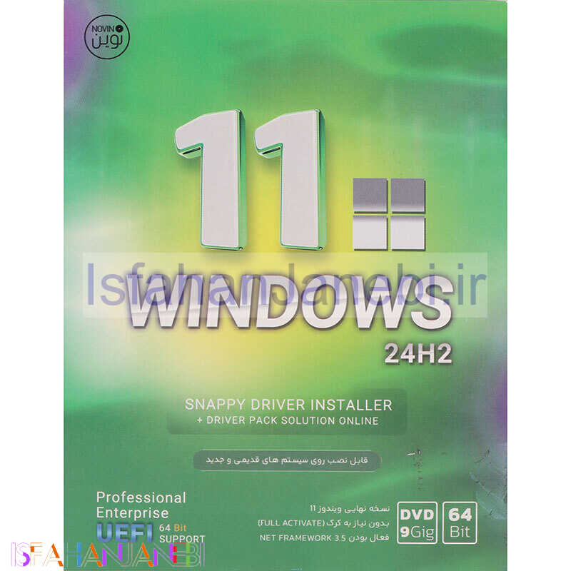 اصفهان جانبی-Windows 11 UEFI Pro/Enterprise 24H2 + DriverPack & Snappy Drivers 1DVD9 نوین پندار کد 2