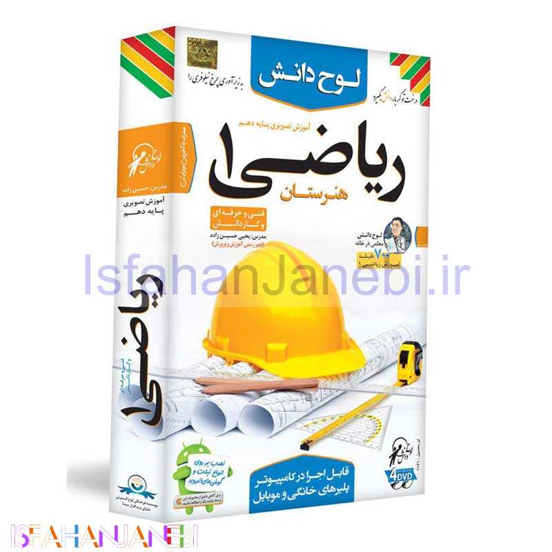 اصفهان جانبی-آموزش تصویری ریاضی پایه دهم لوح دانش