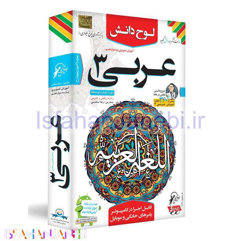 اصفهان جانبی-آموزش تصویری عربی 3 پایه دوازدهم ریاضی و تجربی لوح دانش