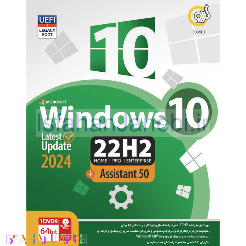 اصفهان جانبی-Windows 10 2024 UEFI Home/Pro/Enterprise 22H2 + Assistant 50 1DVD9 گردو