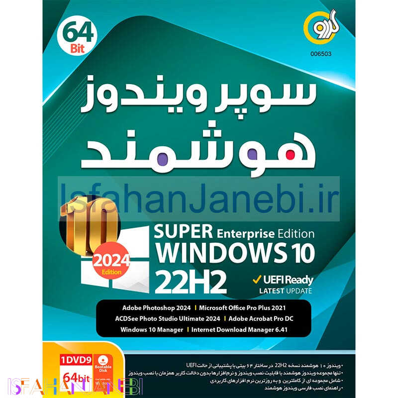 اصفهان جانبی-ویندوز 10 هوشمند Windows 10 22H2 UEFI Ready 2024 Edition 1DVD9 گردو