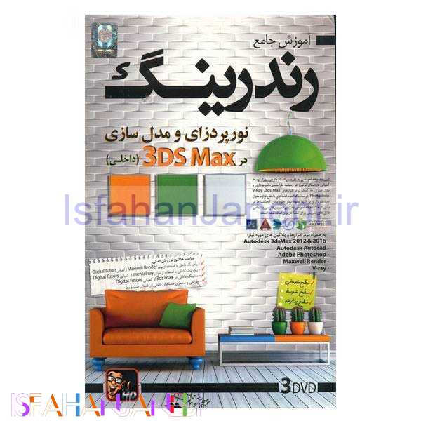 اصفهان جانبی-مجموعه آموزش جامع رندرینگ و نورپردازی و مدل سازی داخلی لوح گسترش دنیای نرم افزار سینا