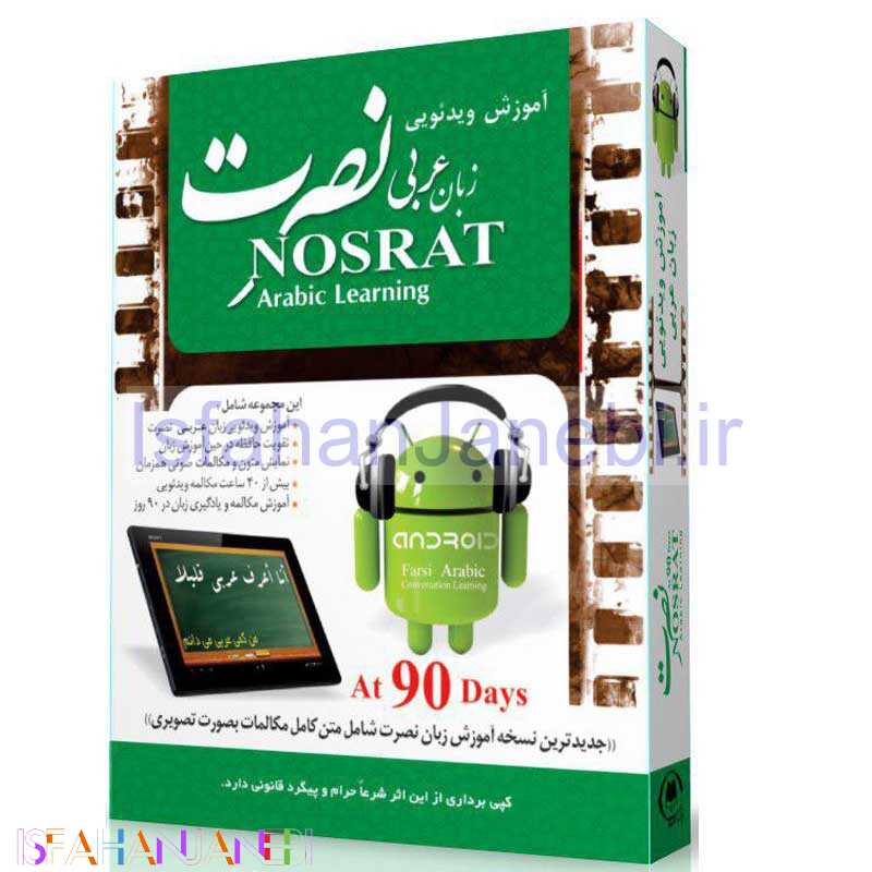 اصفهان جانبی-آموزش ویدئویی زبان عربی نصرت لوح گسترش دنیای نرم افزار سینا