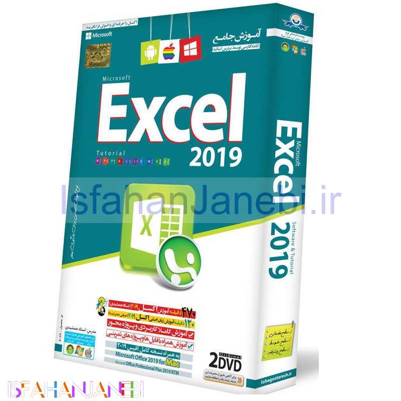اصفهان جانبی-نرم افزار آموزش جامع Excel 2019 لوح گسترش دنیای نرم افزار سینا