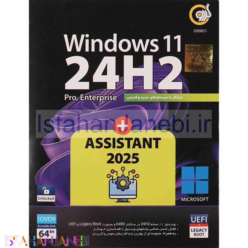 اصفهان جانبی-Windows 11 UEFI Pro/Enterprise 24H2 + Assistant 2025 1DVD9 گردو