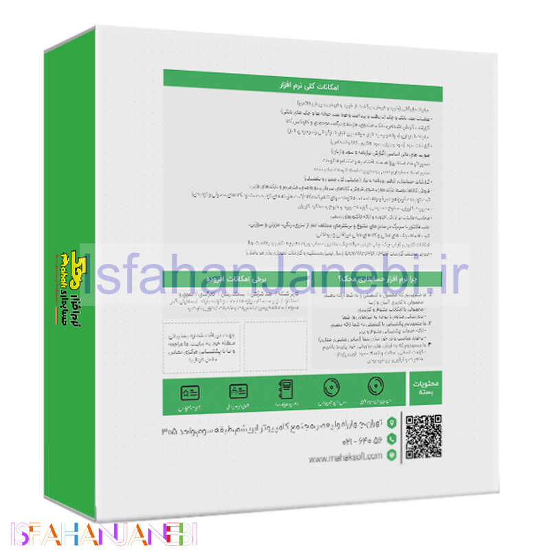 اصفهان جانبی-نرم افزار حسابداری محک سری عمومی