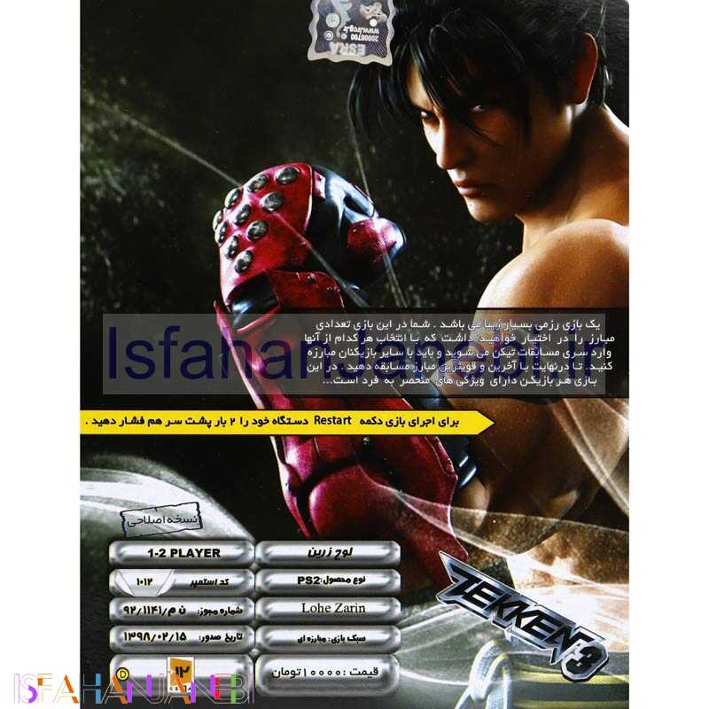 اصفهان جانبی-TEKKEN 3 PS2 لوح زرین نیکان
