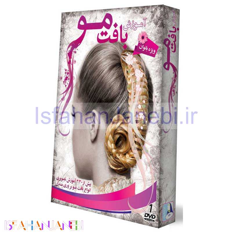 اصفهان جانبی-آموزش بافت مو لوح گسترش دنیای نرم افزار سینا