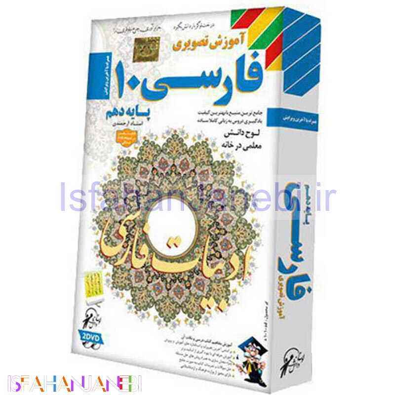 اصفهان جانبی-آموزش تصویری فارسی 10 لوح گسترش دنیای نرم افزار سینا