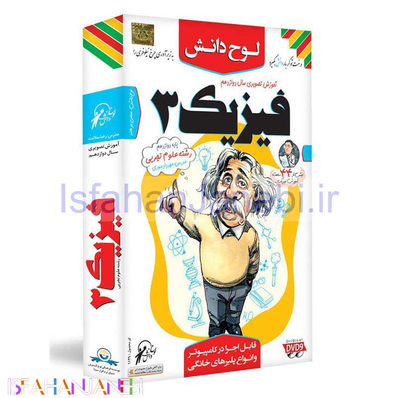 اصفهان جانبی-آموزش تصویری فیزیک 3 پایه دوازدهم علوم تجربی لوح دانش