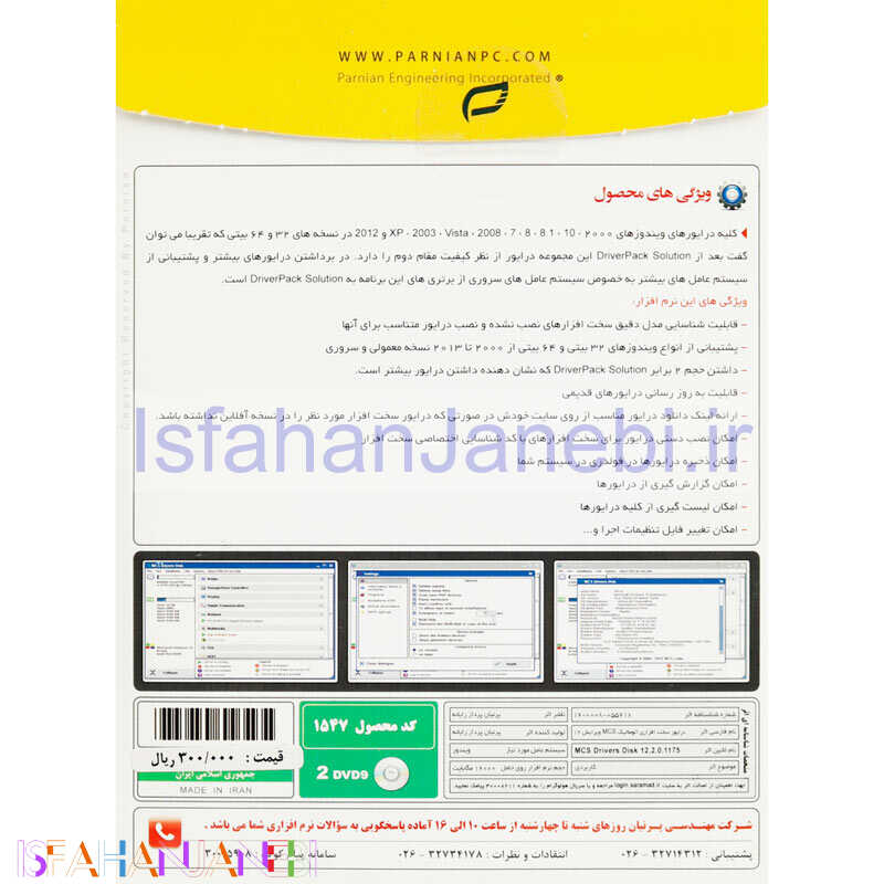 اصفهان جانبی-MCS Drivers Disk 12.2 2DVD9 پرنیان