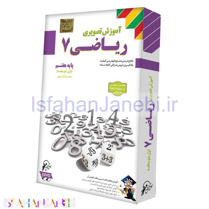 اصفهان جانبی-آموزش تصویری ریاضی 7 لوح گسترش دنیای نرم افزار سینا