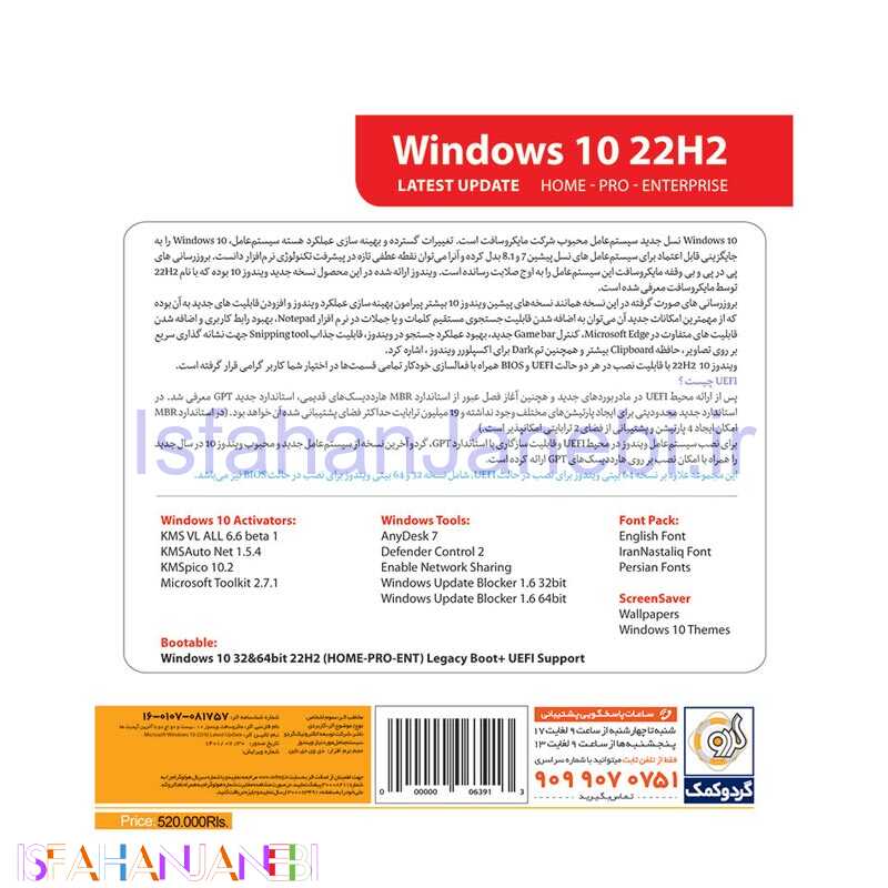 اصفهان جانبی-Windows 10 UEFI Home/Pro/Enterprise Legacy Boot 22H2 1DVD9 گردو