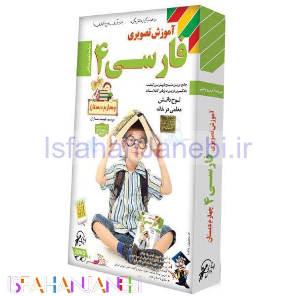 اصفهان جانبی-آموزش تصویری فارسی چهارم دبستان لوح گسترش دنیای نرم افزار سینا
