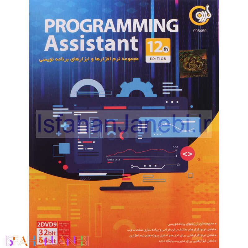 اصفهان جانبی-Programming Assistant 2023 12th Edition 2DVD9 گردو