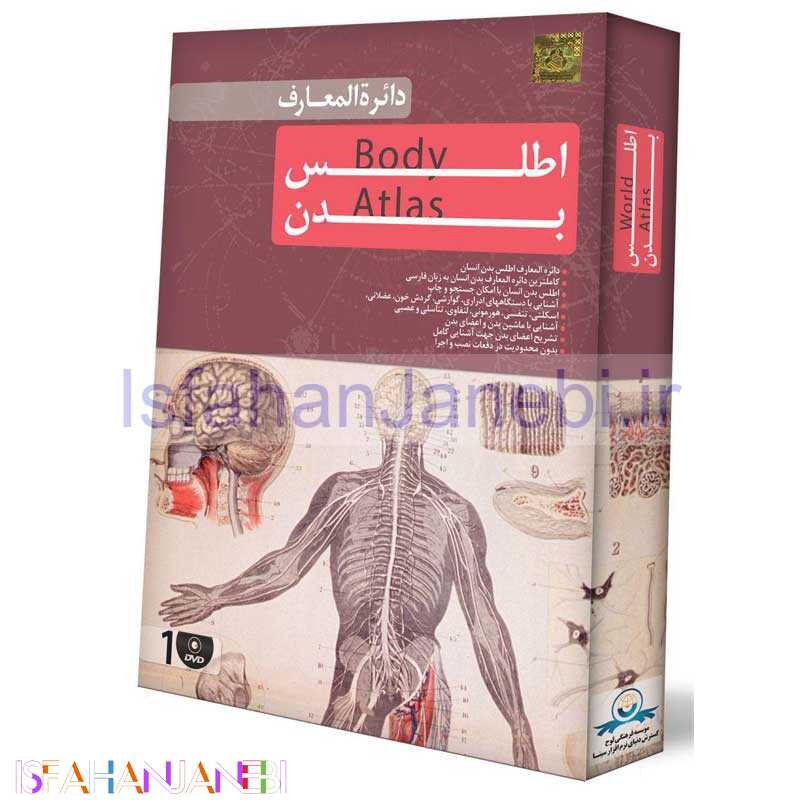 اصفهان جانبی-دائره المعارف اطلس بدن انسان لوح گسترش دنیای نرم افزار سینا