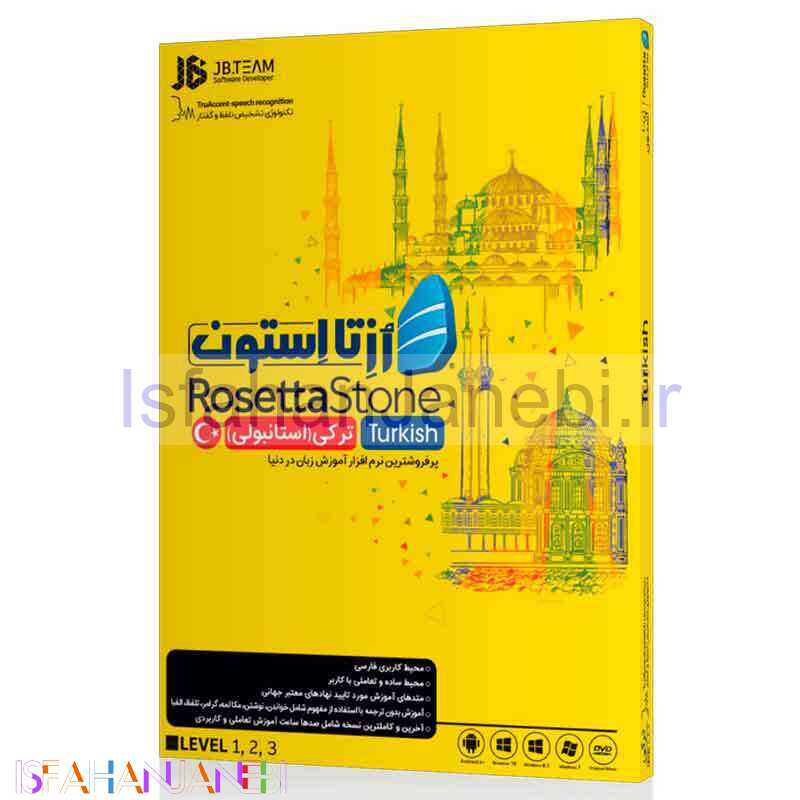 اصفهان جانبی-آموزش زبان ترکی استانبولی رزتا استون جی بی تیم
