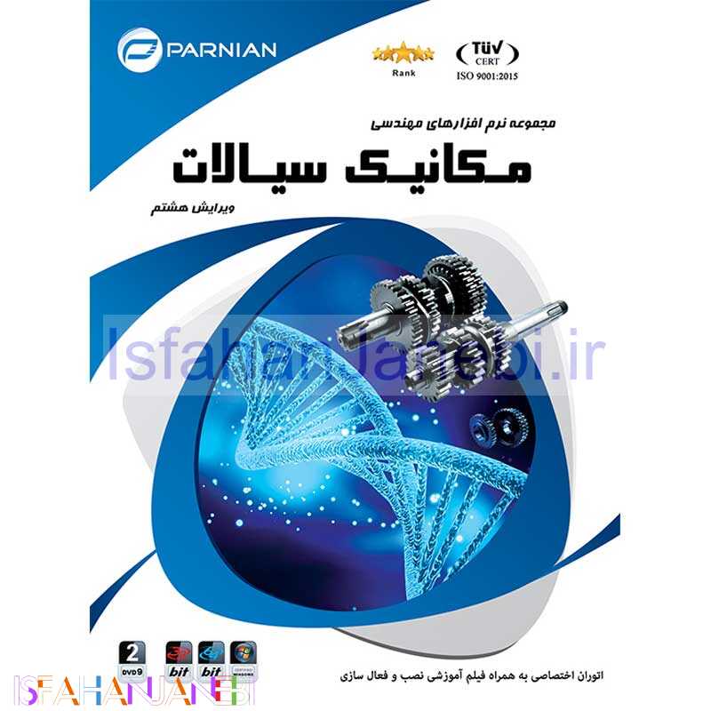 اصفهان جانبی-مجموعه نرم افزارهای مهندسی مکانیک سیالات پرنیان