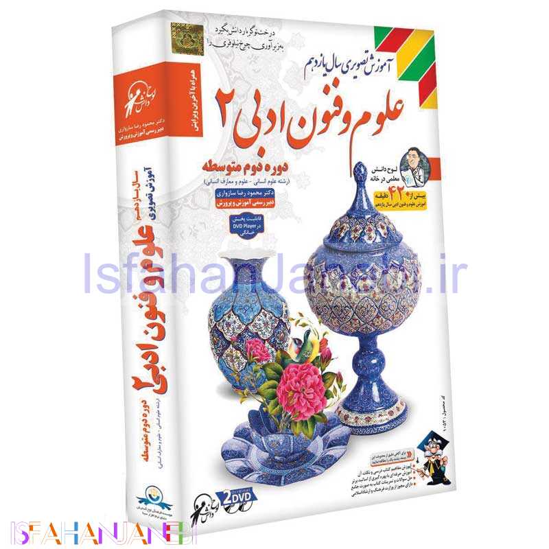 اصفهان جانبی-آموزش تصویری سال یازدهم علوم و فنون ادبی 2 لوح گسترش دنیای نرم افزار سینا