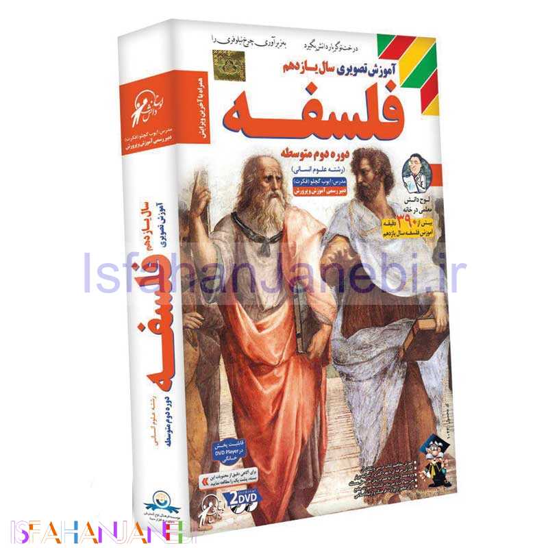 اصفهان جانبی-آموزش تصویری سال یازدهم فلسفه دوره دوم متوسطه لوح گسترش دنیای نرم افزار سینا