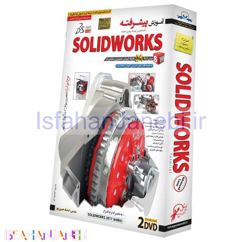 اصفهان جانبی-نرم افزار آموزش پیشرفته SOLIDWORKS لوح گسترش دنیای نرم افزار سینا
