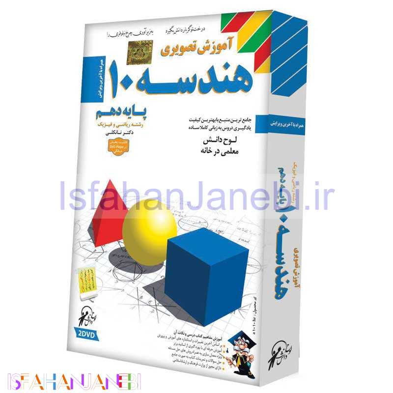 اصفهان جانبی-آموزش تصویری هندسه 10 لوح گسترش دنیای نرم افزار سینا