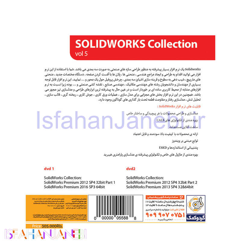اصفهان جانبی-SolidWorks Collection Vol5 2DVD9 گردو