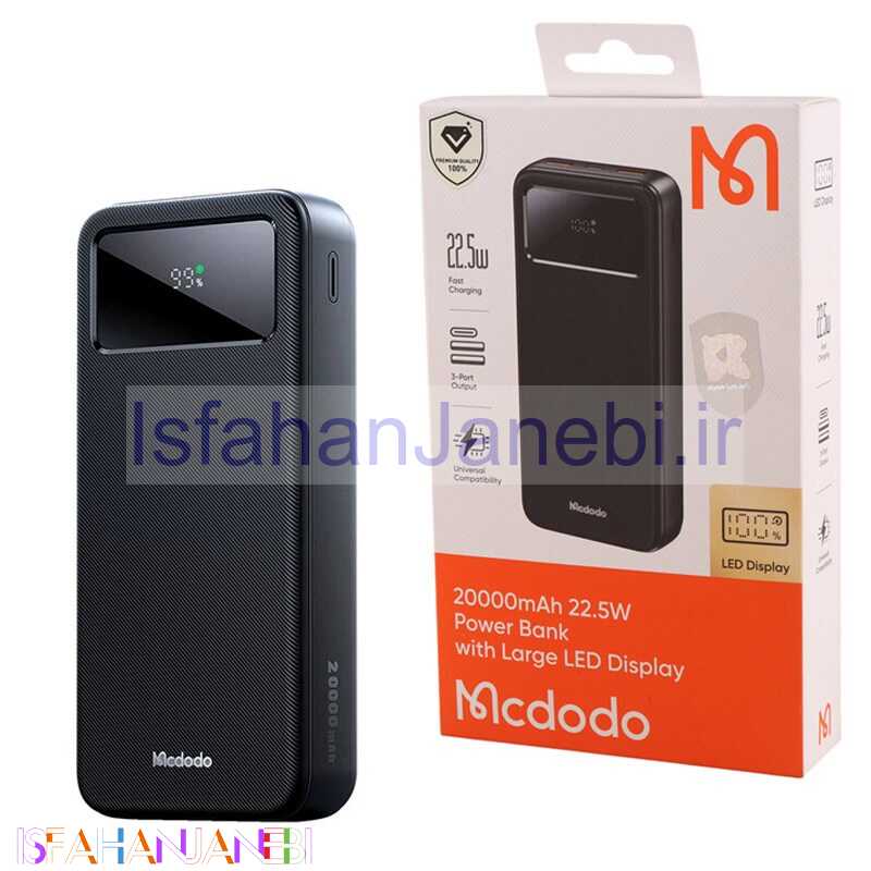 اصفهان جانبی-پاور بانک فست شارژ مک دودو MC-423 QC PD 22.5W ظرفیت 20000 میلی آمپر ساعت