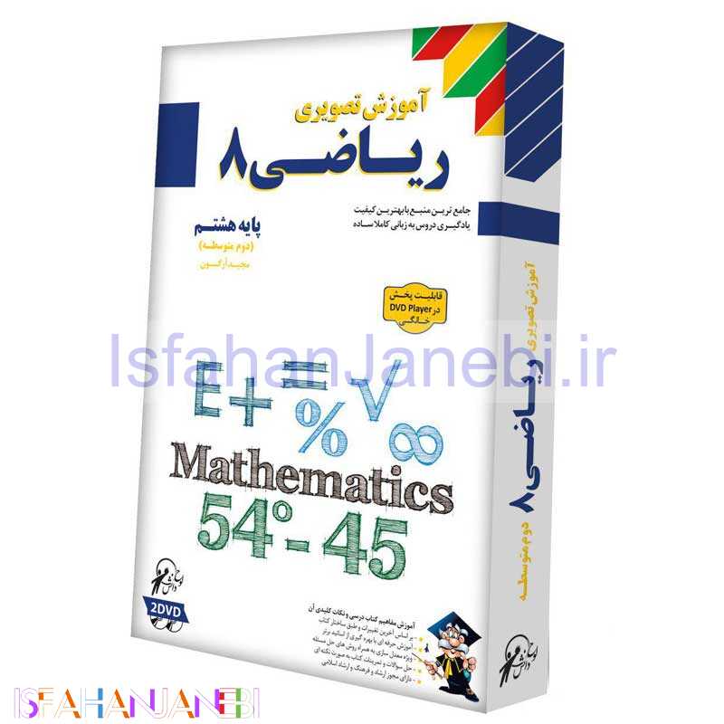 اصفهان جانبی-آموزش تصویری ریاضی 8 لوح گسترش دنیای نرم افزار سینا