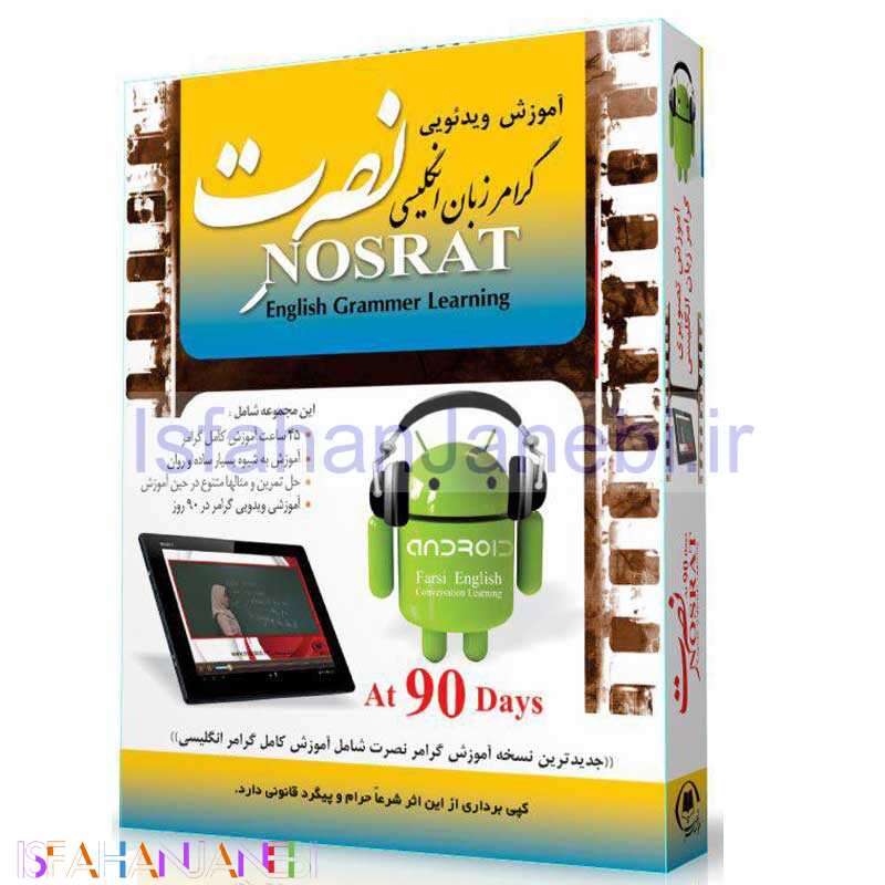 اصفهان جانبی-آموزش ویدئویی گرامر زبان انگلیسی نصرت لوح گسترش دنیای نرم افزار سینا