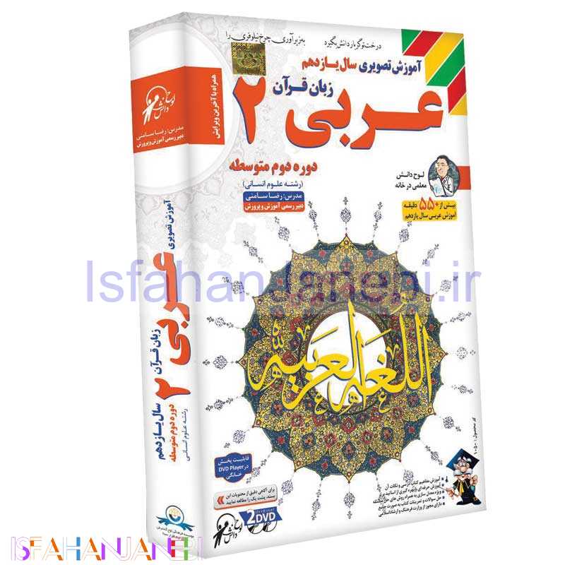 اصفهان جانبی-آموزش تصویری سال یازدهم رشته علوم انسانی عربی 2 لوح گسترش دنیای نرم افزار سینا