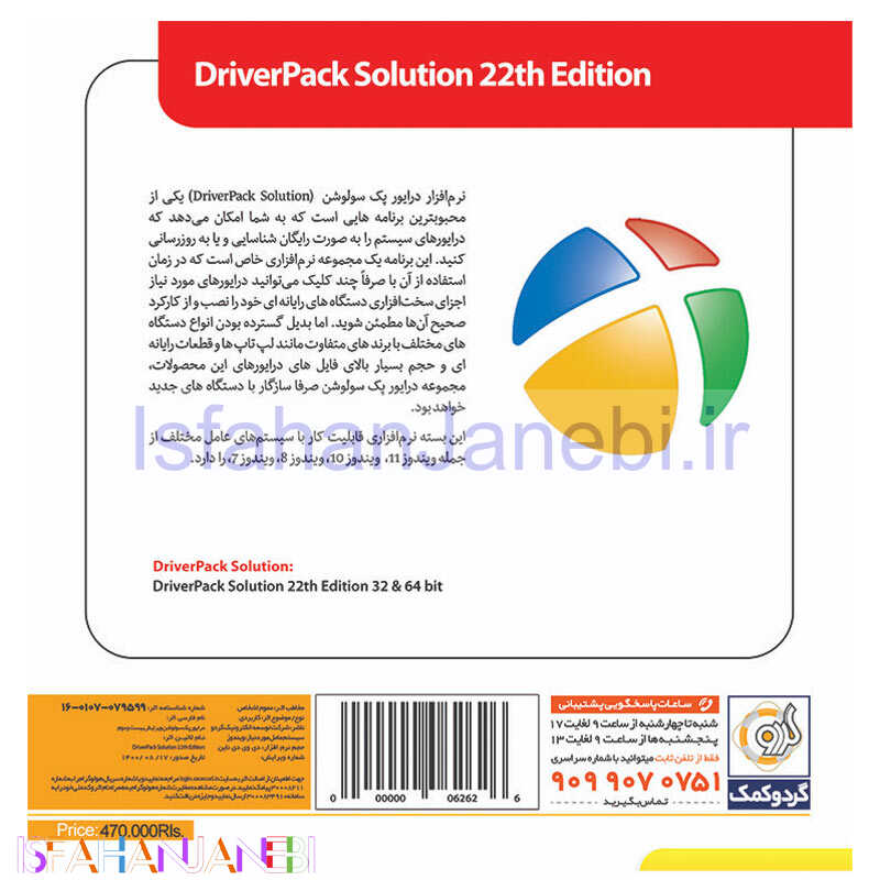 اصفهان جانبی-DriverPack Solution 22th Edition 1DVD9 گردو