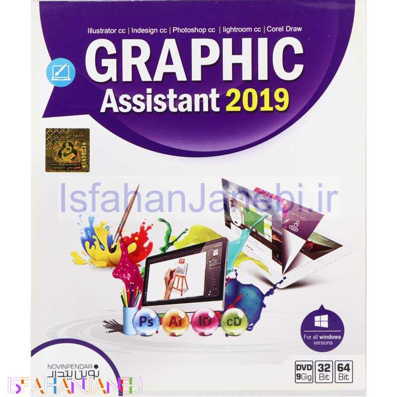 اصفهان جانبی-Graphic Assistant 2019 1DVD9 نوین پندار
