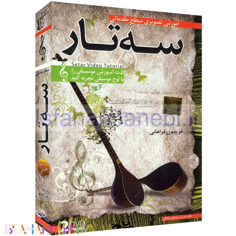 اصفهان جانبی-مجموعه مقدماتی آموزش تصویری ساز سه تار لوح گسترش دنیای نرم افزار سینا
