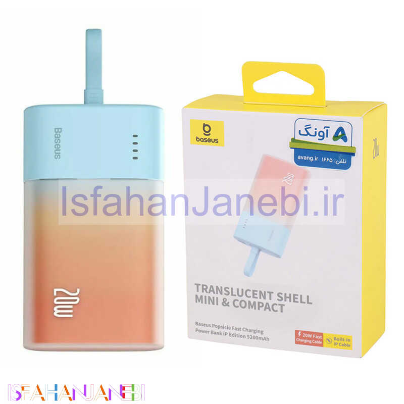 اصفهان جانبی-پاور بانک فست شارژ 5200 باسئوس Baseus Popsicle P10055601713-00 20W
