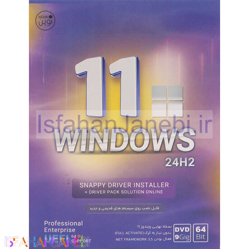 اصفهان جانبی-Windows 11 UEFI Pro/Enterprise 24H2 + DriverPack & Snappy Drivers 1DVD9 نوین پندار کد 1