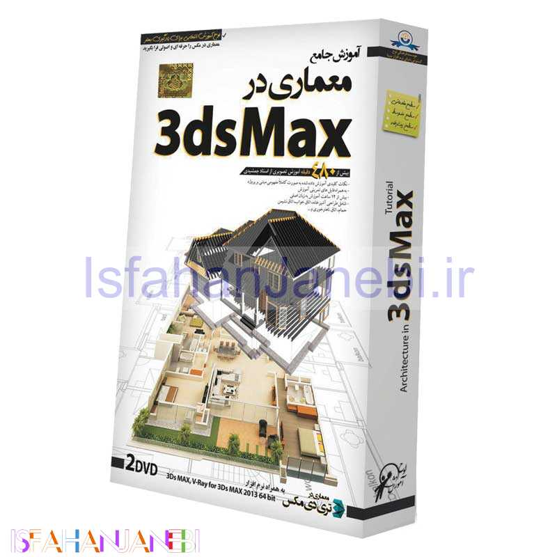 اصفهان جانبی-مجموعه آموزش جامع معماری در 3dsMaX لوح گسترش دنیای نرم افزار سینا