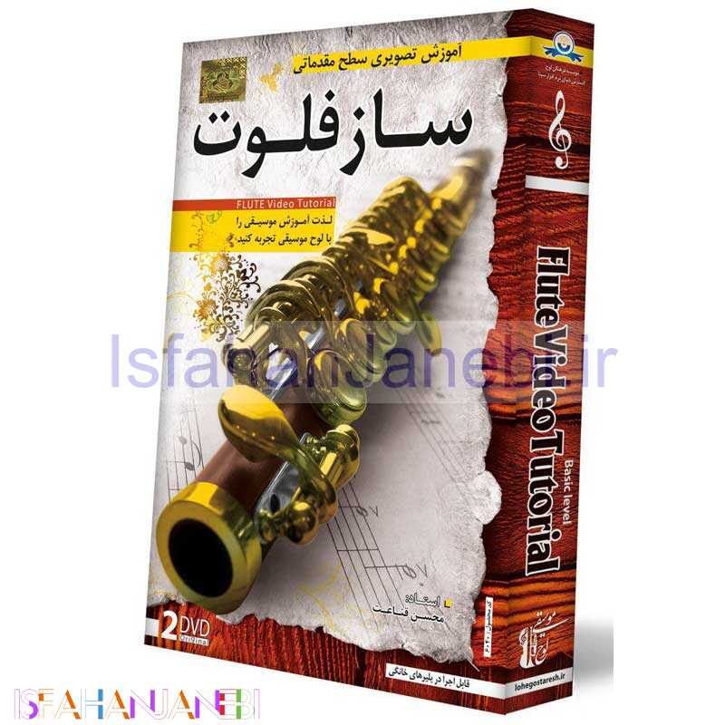 اصفهان جانبی-آموزش تصویری سطح مقدماتی ساز فلوت لوح گسترش دنیای نرم افزار سینا