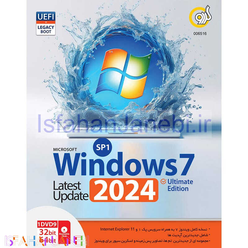 اصفهان جانبی-Windows 7 UEFI Ultimate SP1 Latest Update 2024 + Legacy Boot 1DVD9 گردو
