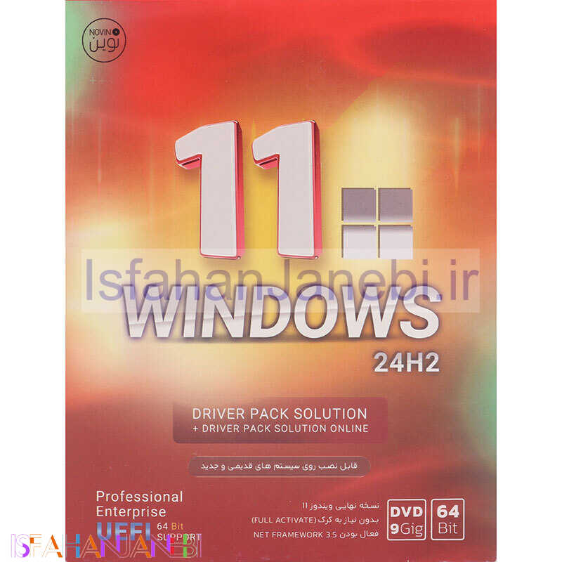 اصفهان جانبی-Windows 11 UEFI Pro/Enterprise 24H2 + DriverPack 1DVD9 نوین پندار کد 1