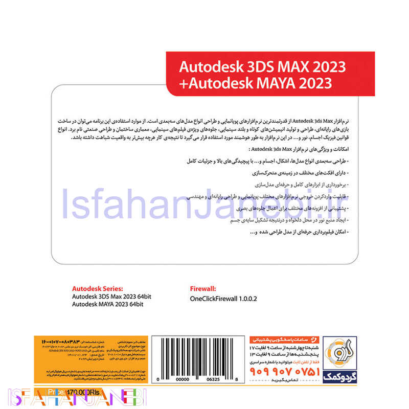 اصفهان جانبی-Autodesk 3DS MAX 2023 + Maya 1DVD9 گردو