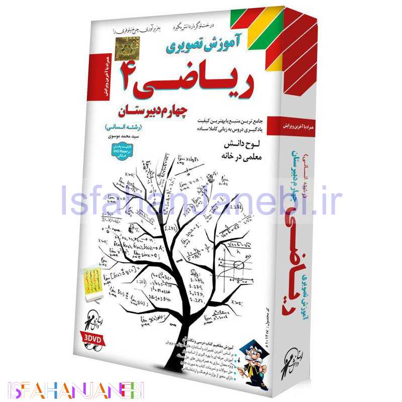 اصفهان جانبی-آموزش تصویری ریاضی 4 رشته انسانی لوح گسترش دنیای نرم افزار سینا