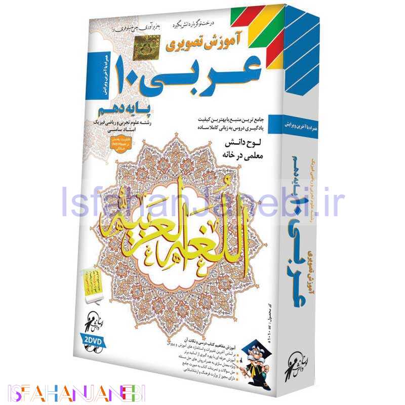 اصفهان جانبی-آموزش تصویری عربی 10 رشته علوم تجربی و ریاضی لوح گسترش دنیای نرم افزار سینا