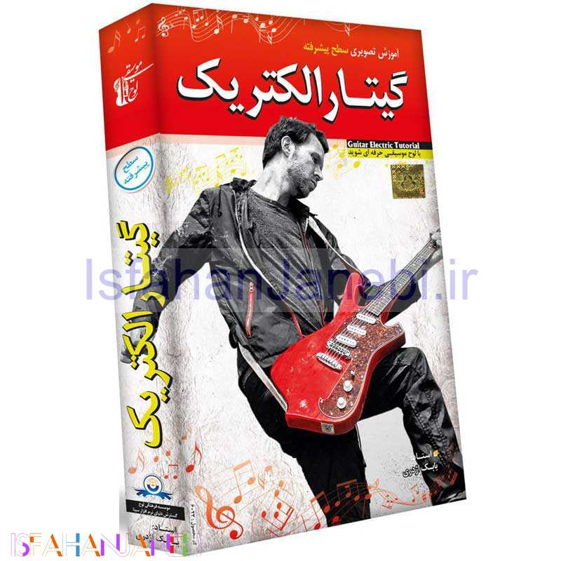 اصفهان جانبی-آموزش تصویری سطح پیشرفته گیتار الکتریک لوح گسترش دنیای نرم افزار سینا