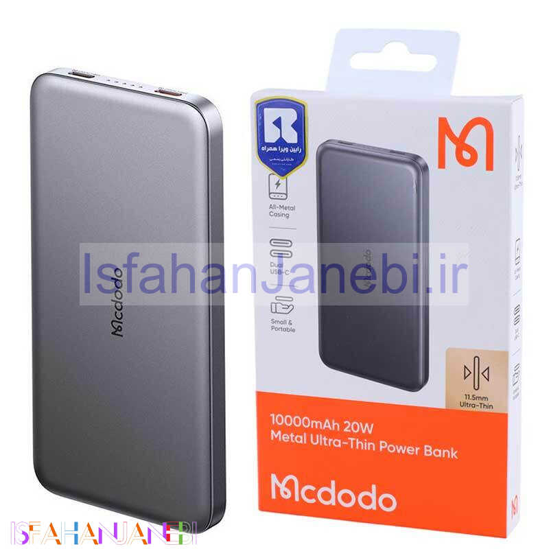 اصفهان جانبی-پاوربانک فست شارژ مک دودو MC-378 PD 20W ظرفیت 10000 میلی آمپر ساعت