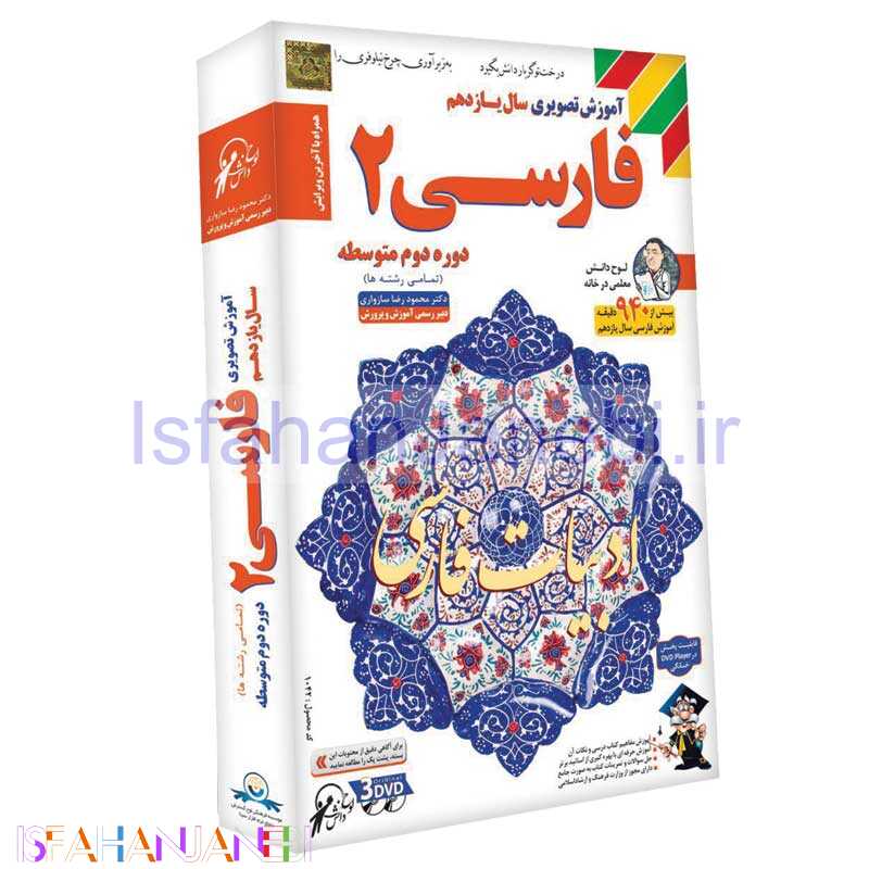 اصفهان جانبی-آموزش تصویری سال یازدهم فارسی 2 لوح گسترش دنیای نرم افزار سینا