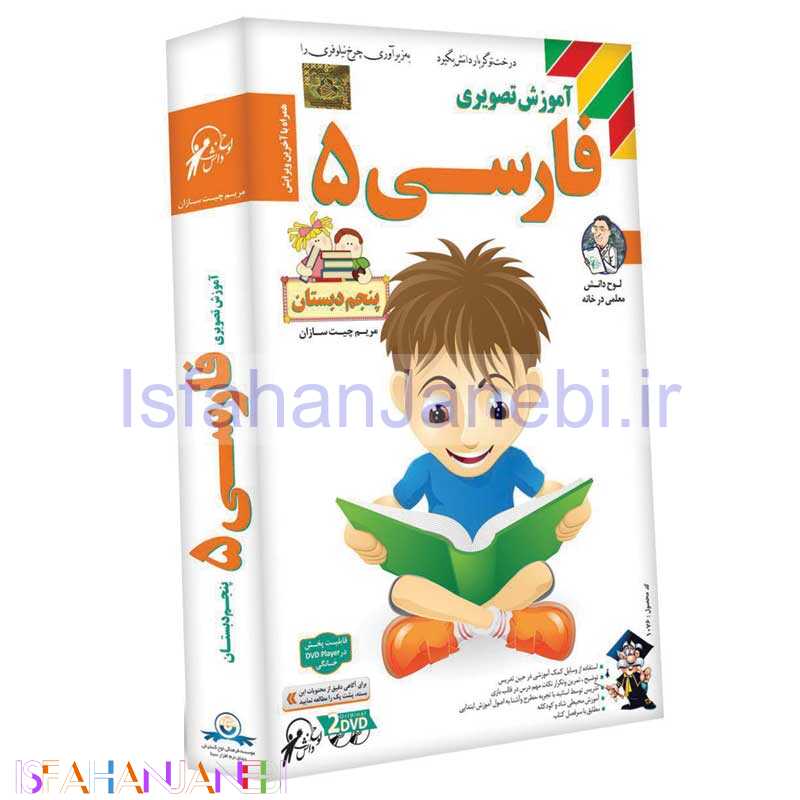 اصفهان جانبی-آموزش تصویری فارسی 5 لوح گسترش دنیای نرم افزار سینا