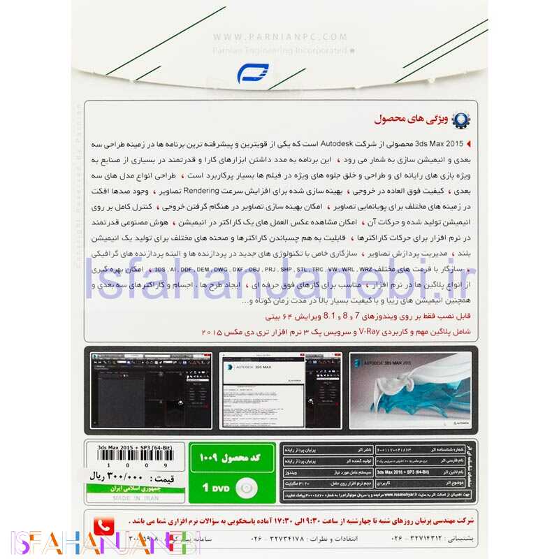 اصفهان جانبی-Autodesk 3ds Max 2015 SP3 + V-ray 1DVD پرنیان