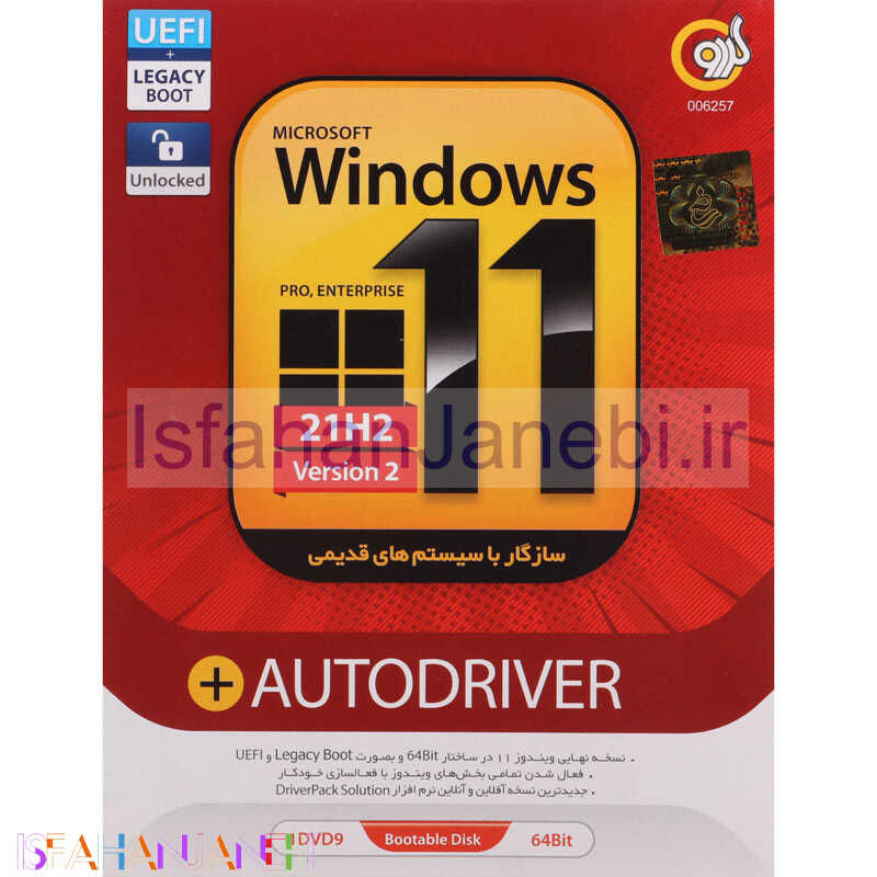 اصفهان جانبی-Windows 11 UEFI Pro/Enterprise 21H2 V2 Legacy Boot + AutoDriver 1DVD9 گردو